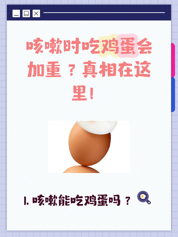 咳嗽时可以吃鸡蛋吗