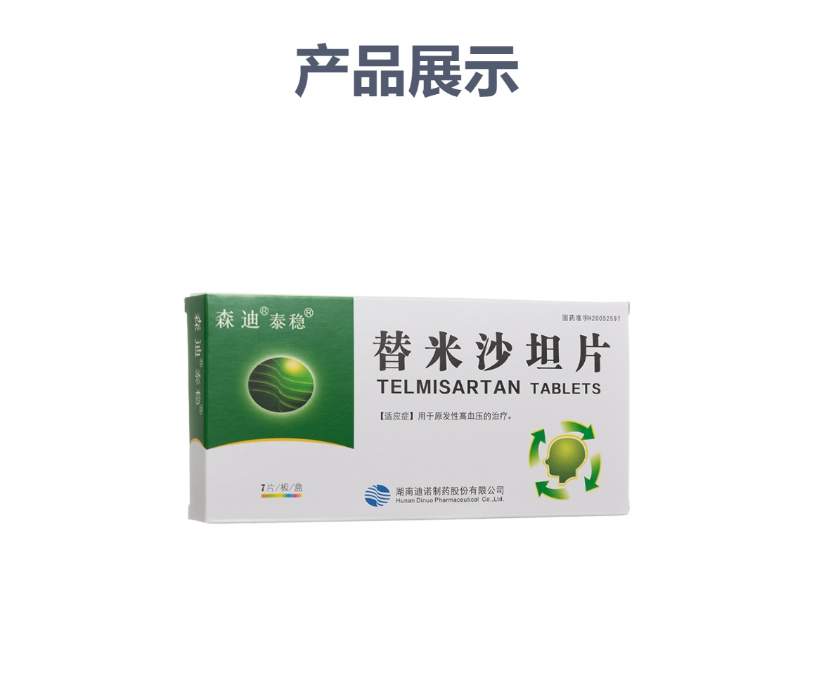 替米沙坦的作用和禁忌症