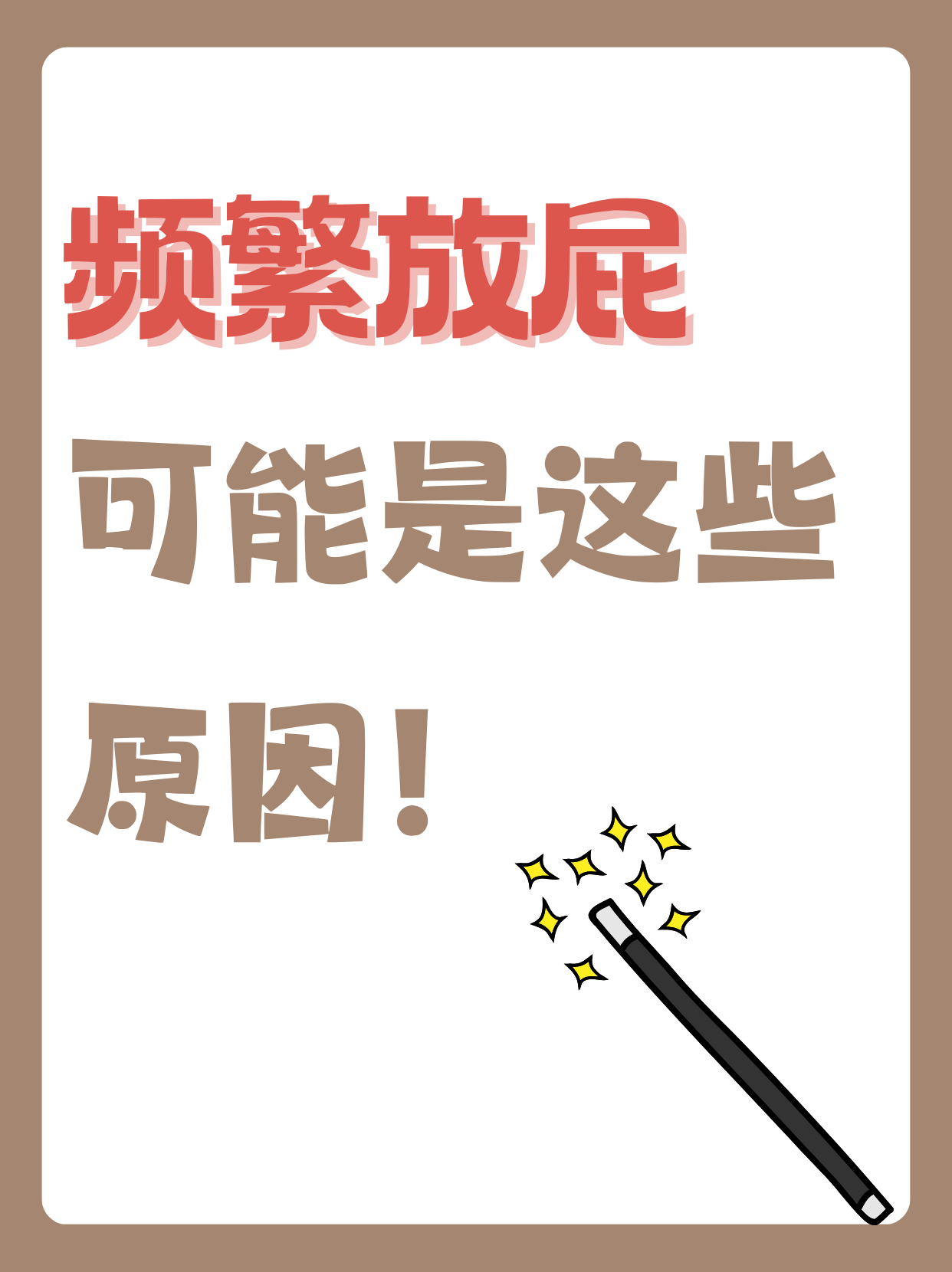 放屁臭是什么原因
