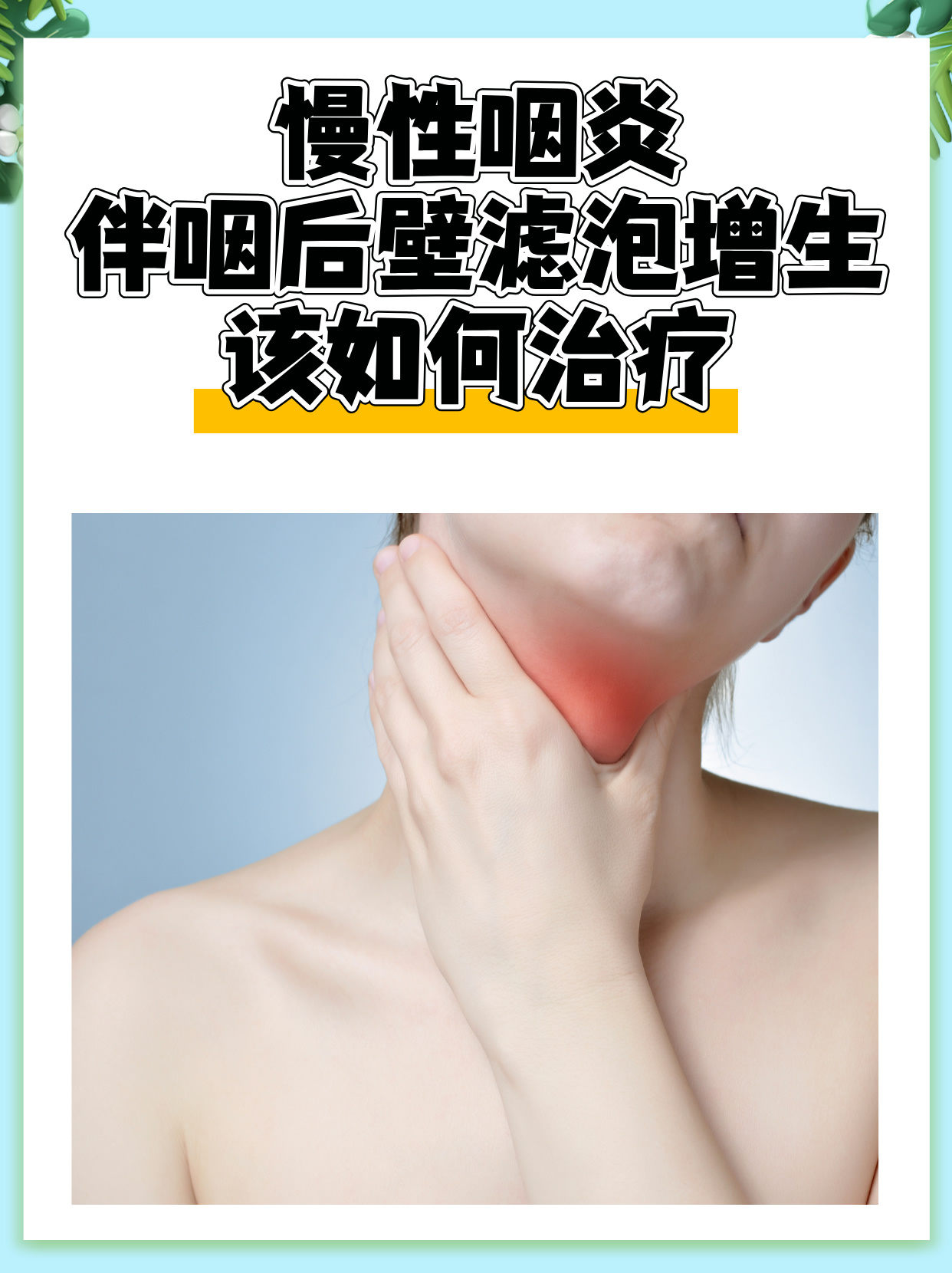 咽后壁淋巴滤泡增生怎么治疗