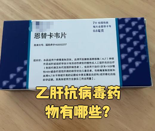 治疗乙肝的常用药物有哪些