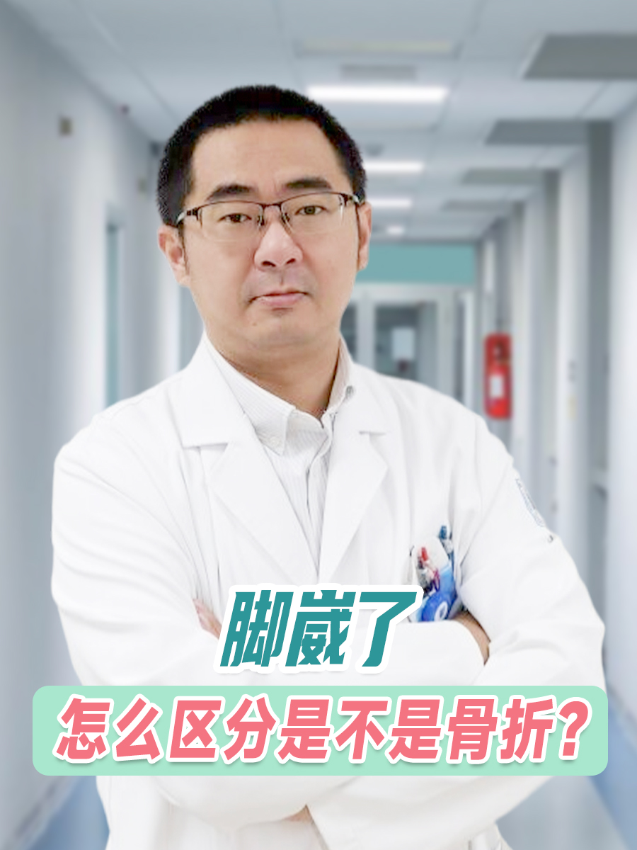 脚崴了怎么判断是否骨折?