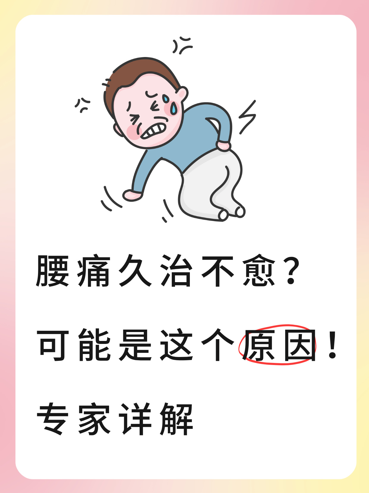 腰眼疼是什么原因引起的