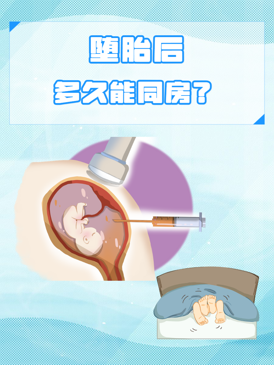 人流后什么时候可以同房?