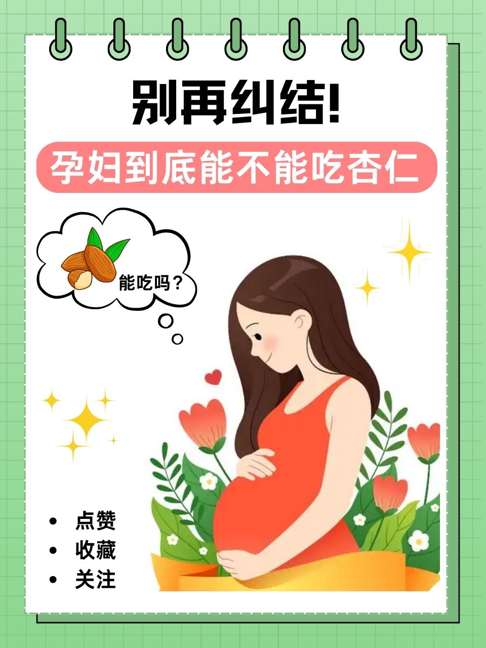 怀孕能吃杏仁