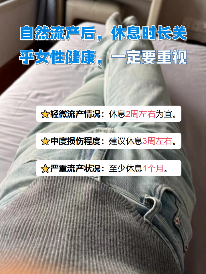自然流产后需要休息多长时间?
