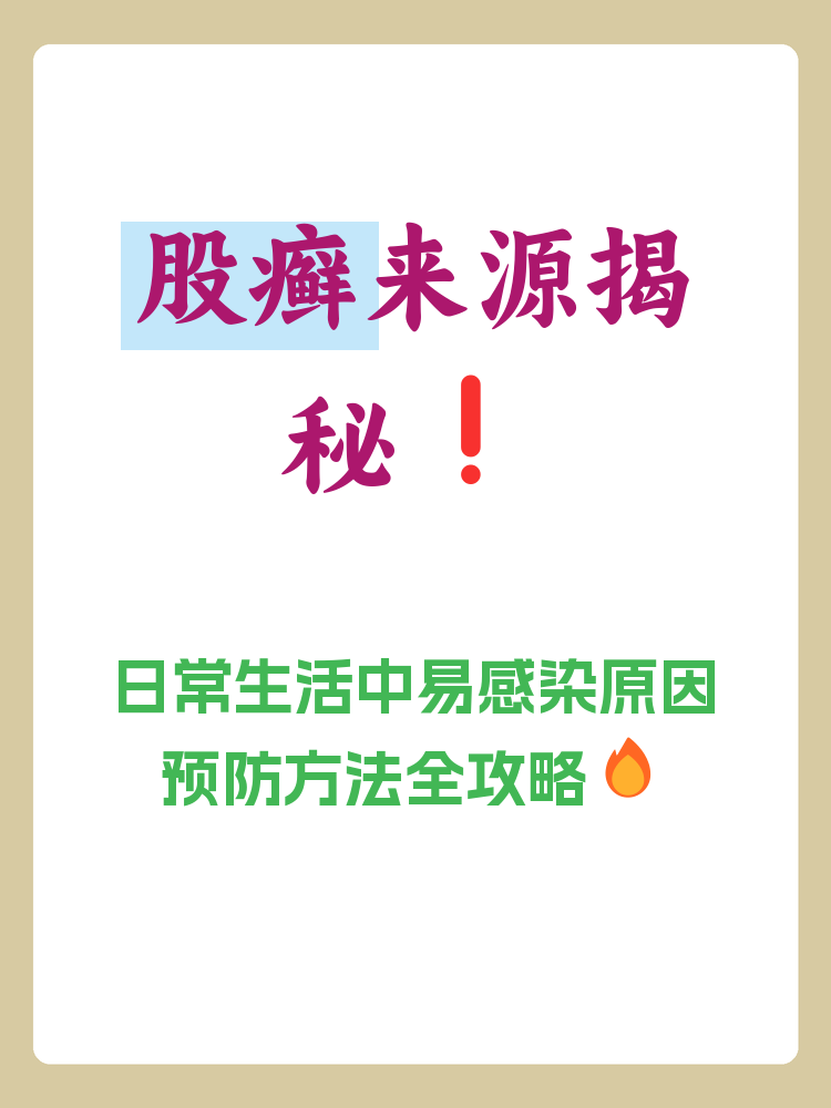 股癣怎么治疗可以根除?