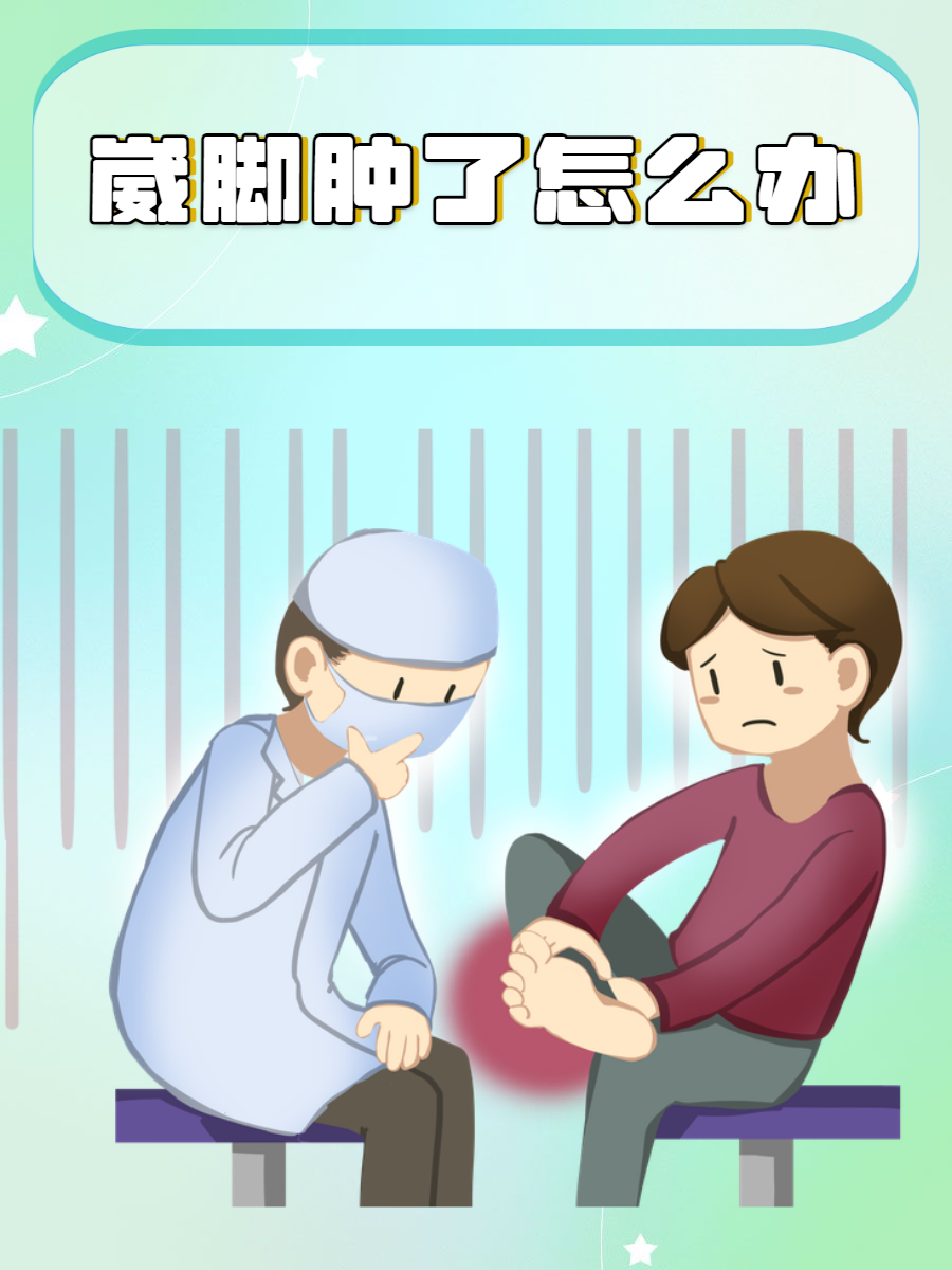 脚崴了肿了怎么办