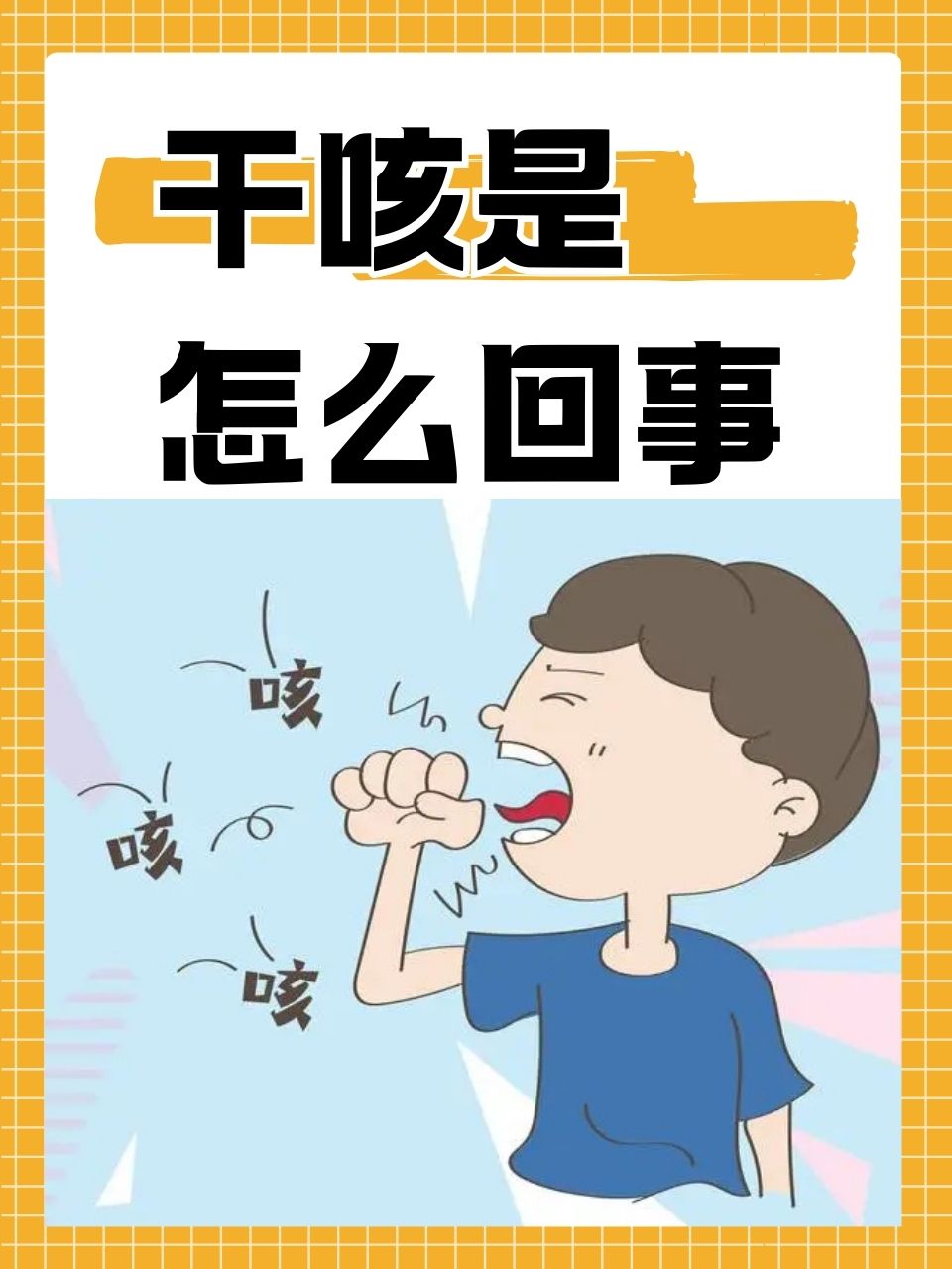 干咳嗽是什么原因?