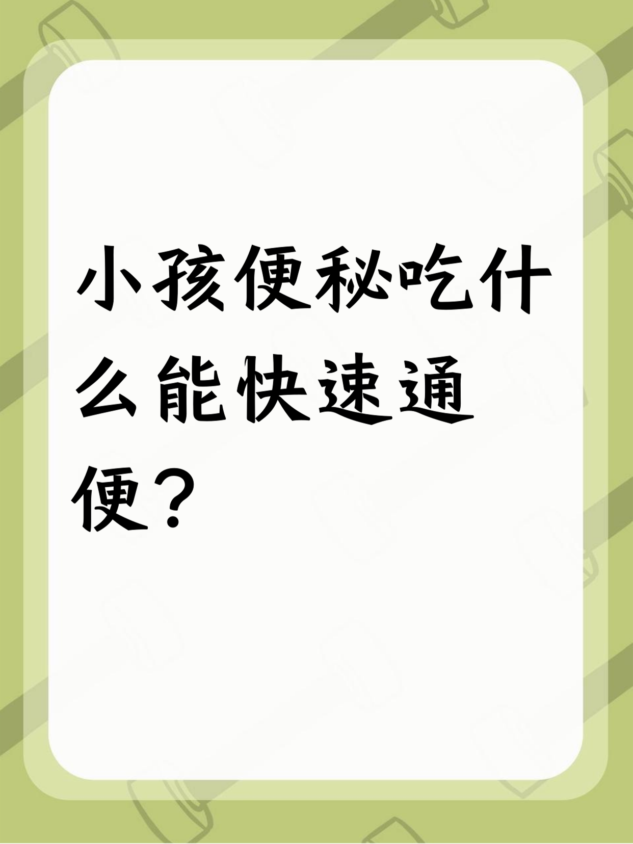 小儿便秘吃什么