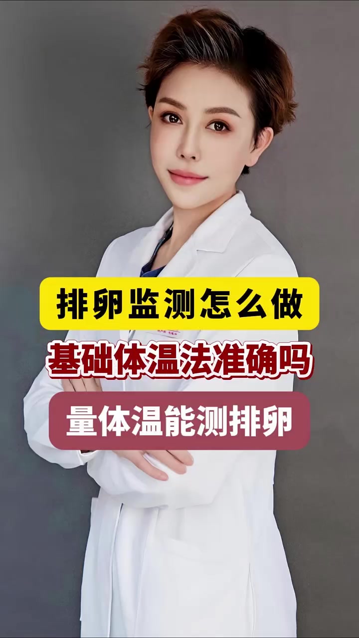 排卵时的体温是多少?
