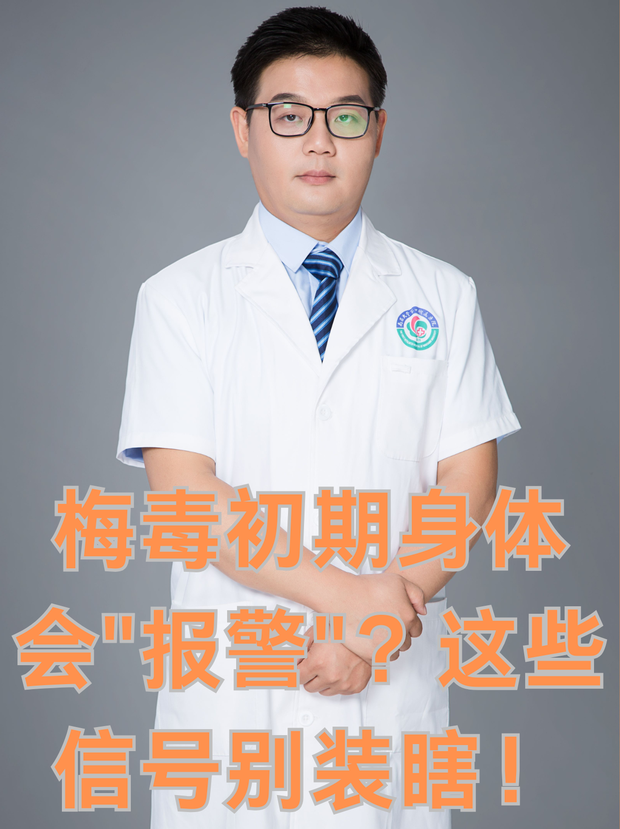 梅毒的潜伏期是多久?