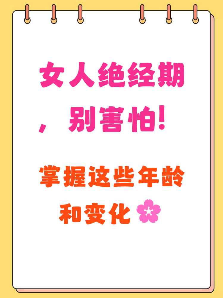 绝经前月经有什么变化