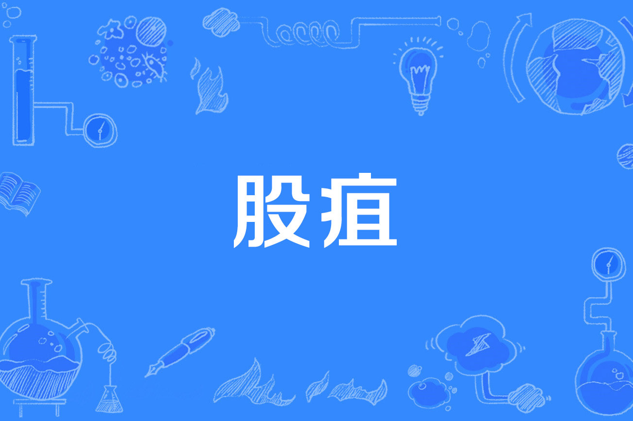 阴疽是什么意思?