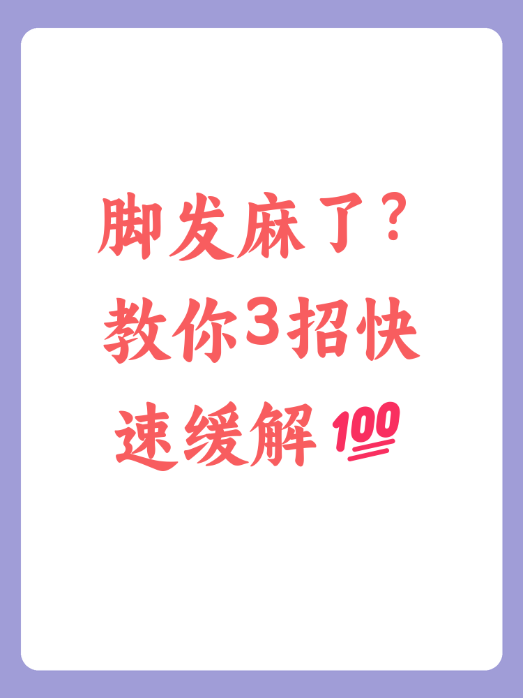一只脚发麻是怎么一回事