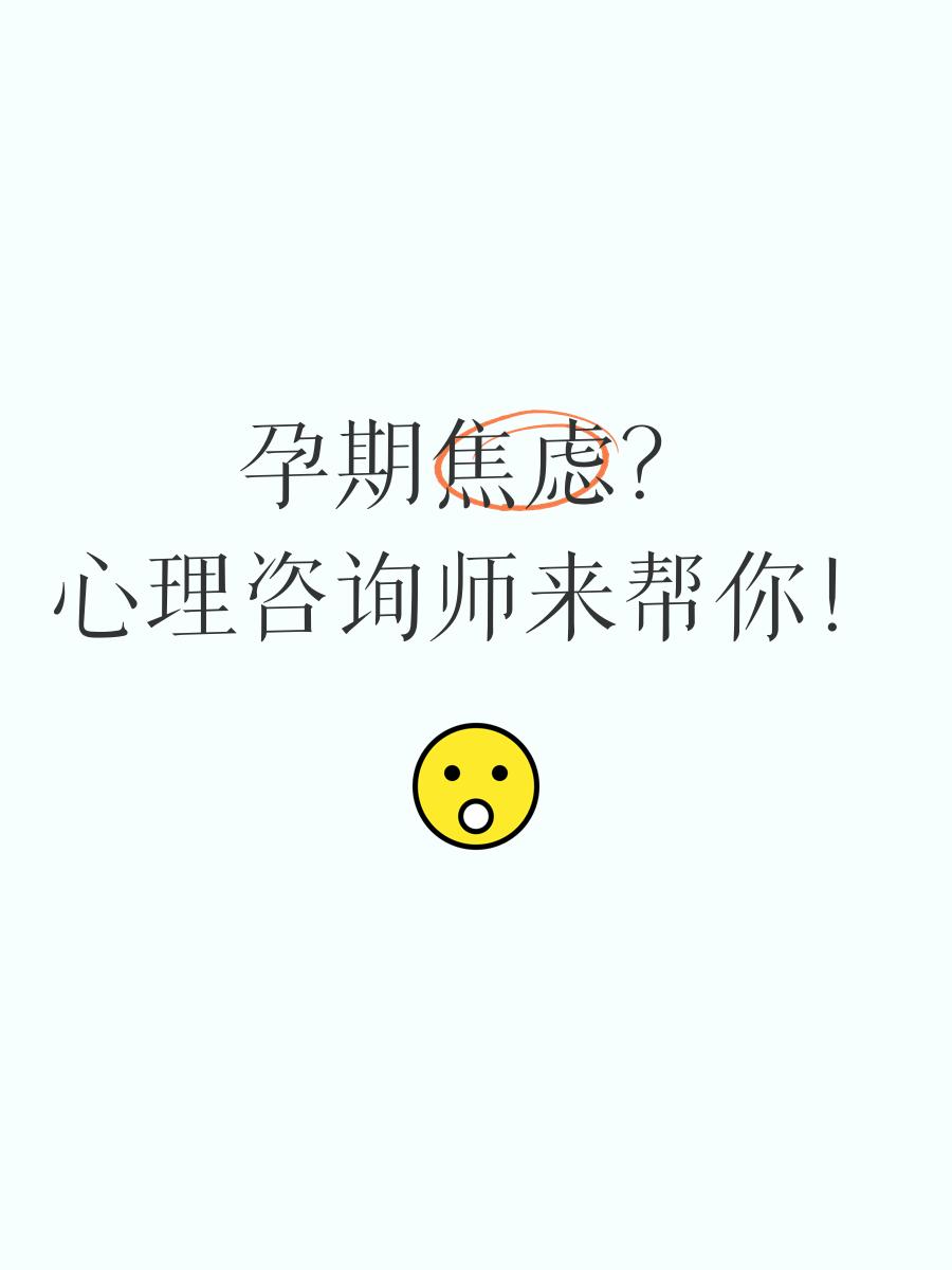 孕期问题咨询