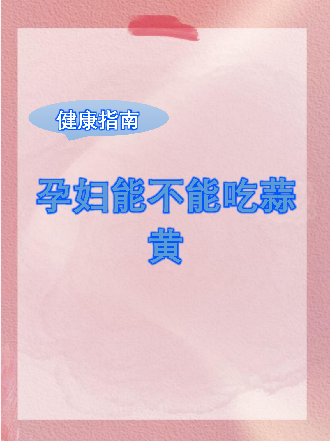 怀孕能吃大蒜吗?