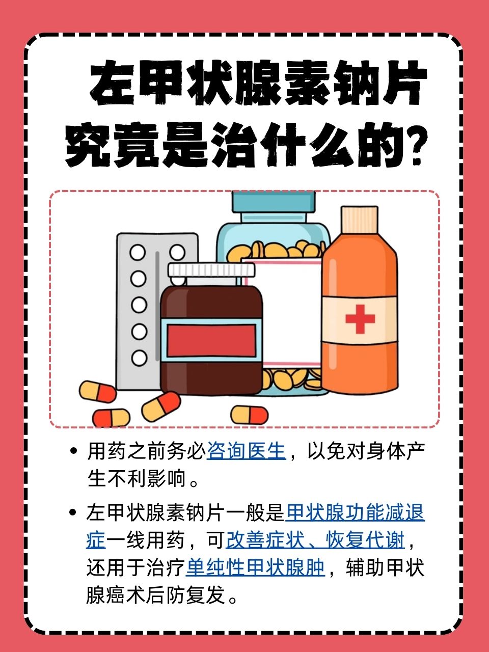 左甲状腺素钠片的服用方法注意