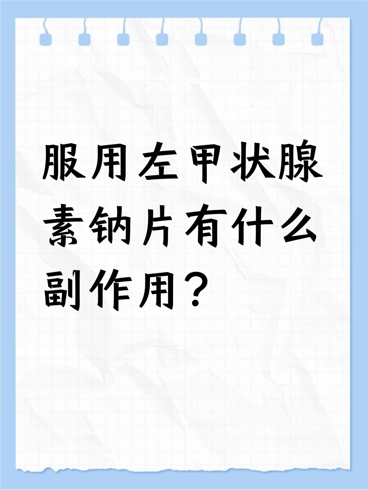 左甲状腺素钠片的服用方法注意