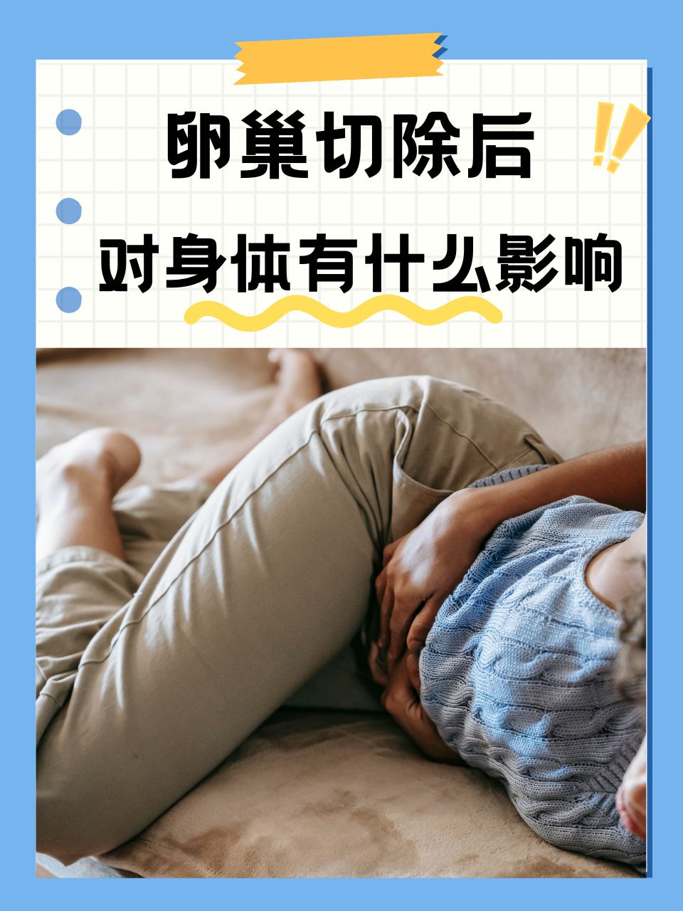 卵巢囊肿可以性生活吗?