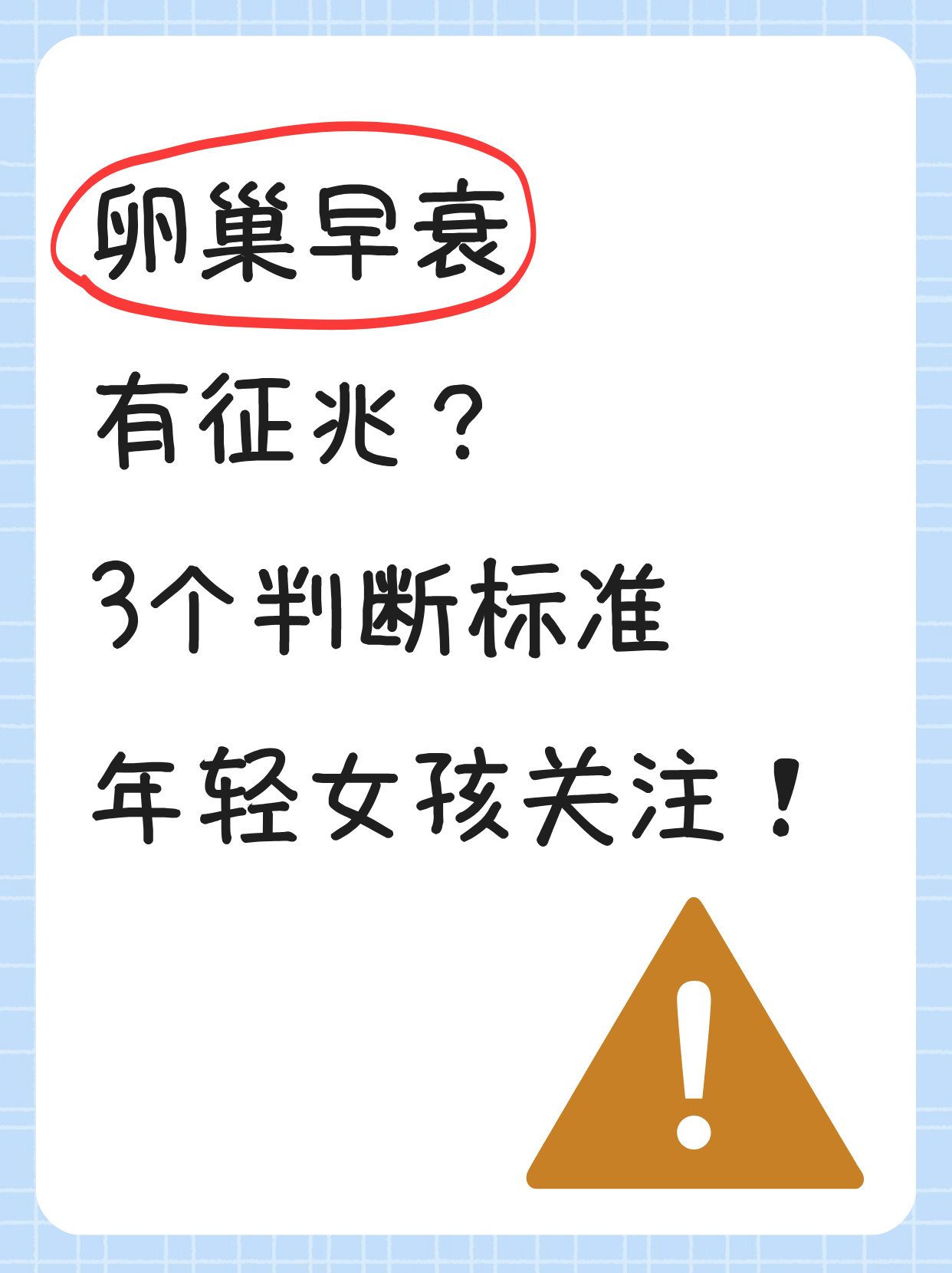 卵巢早衰是什么意思