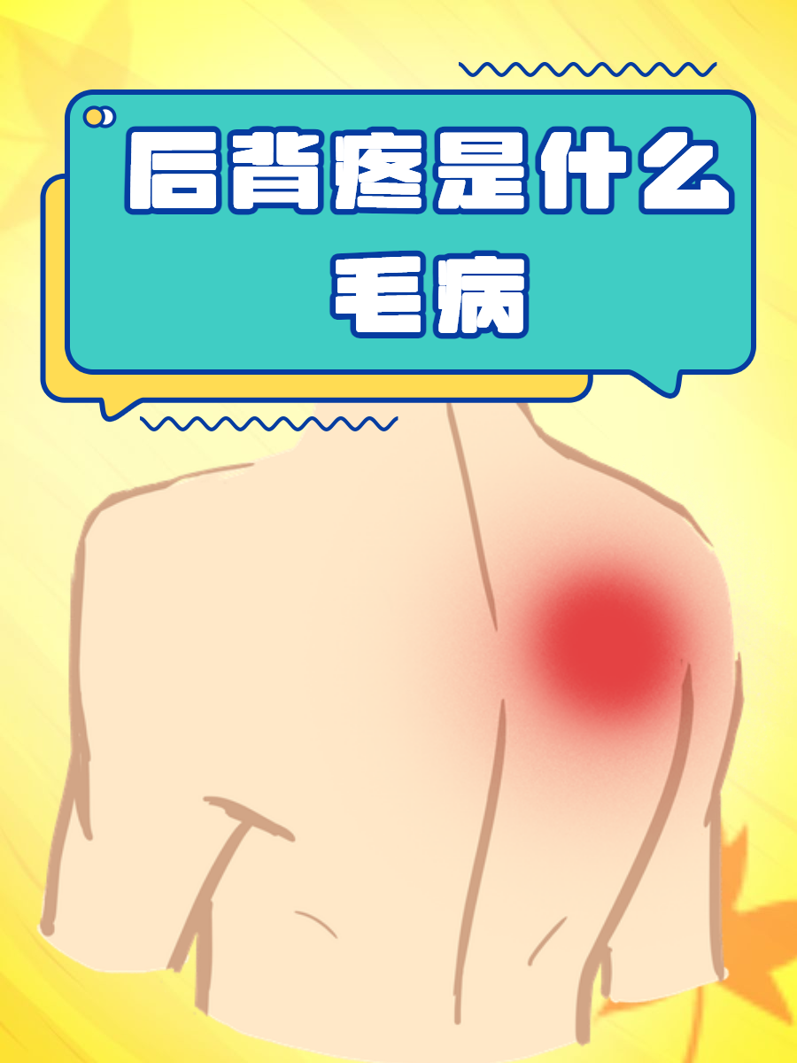后背痛是什么病的先兆