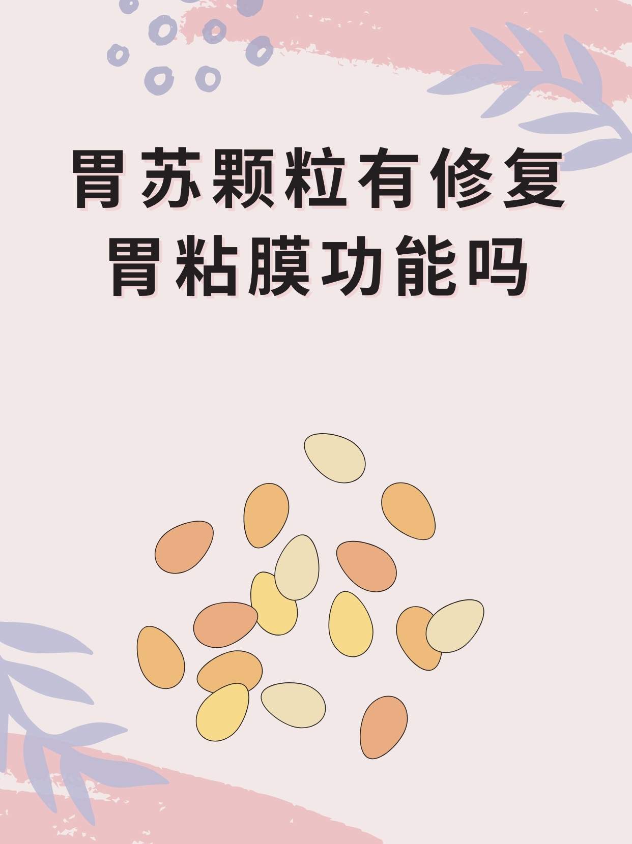 胃苏颗粒的功效