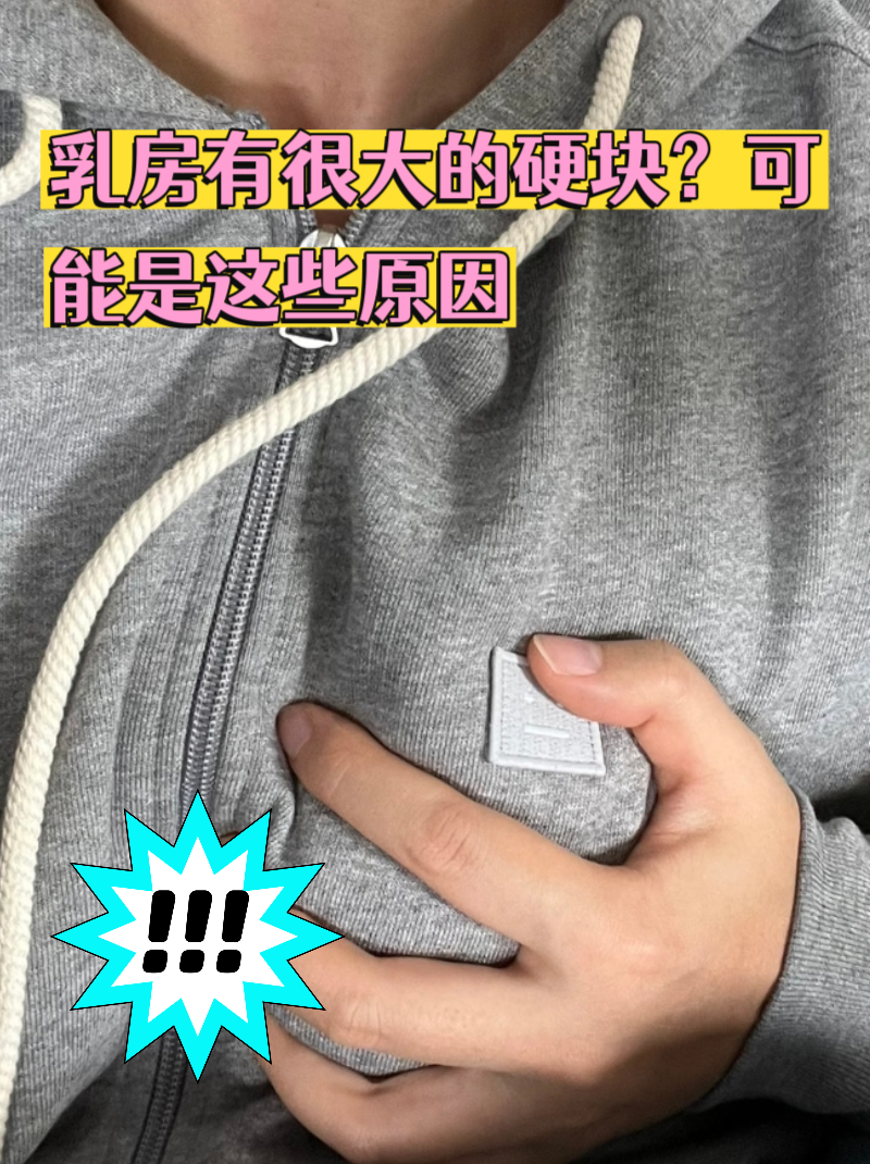 乳房有硬块