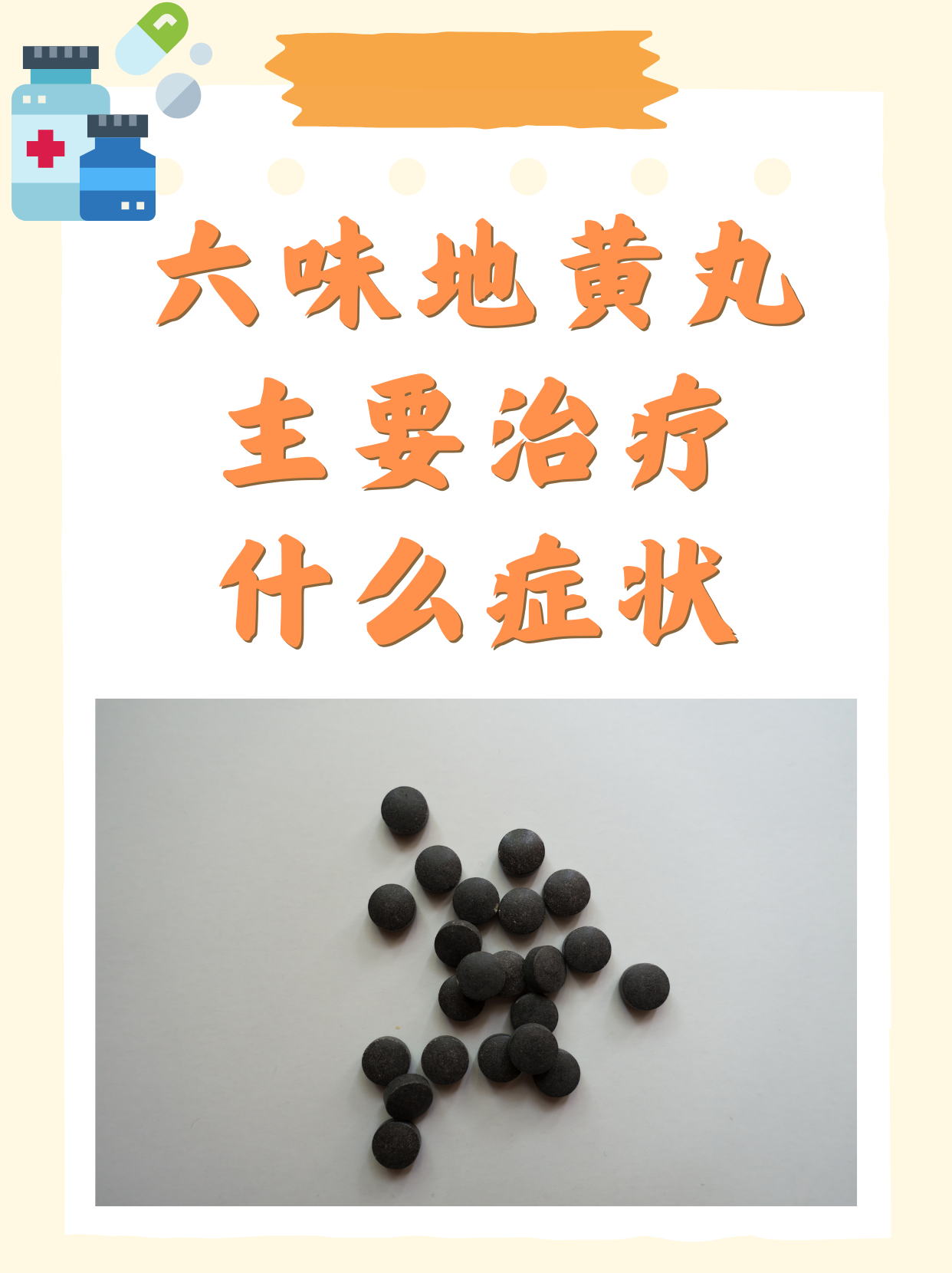 六味地黄丸的作用及功效