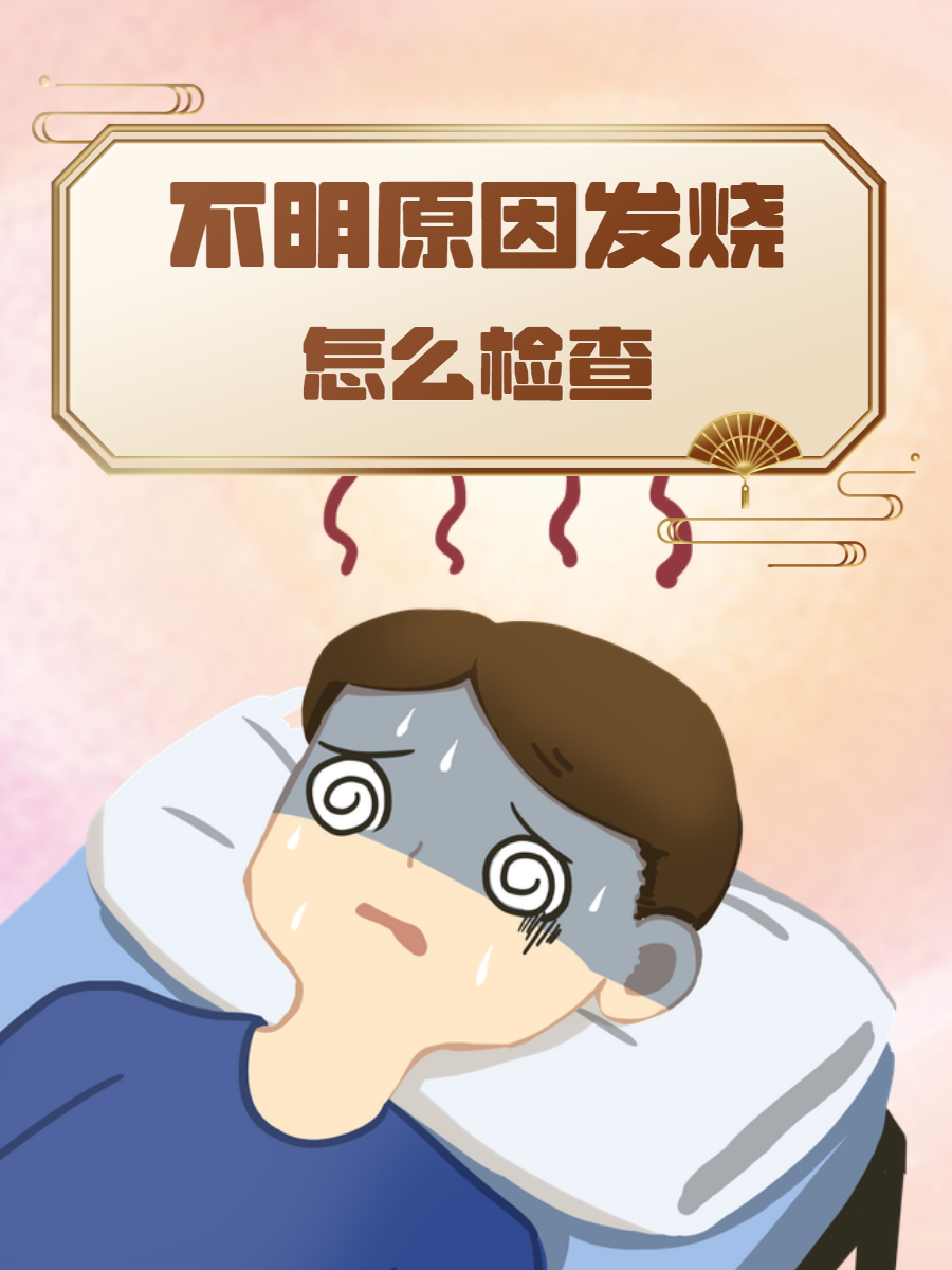 一直高烧不退是什么病