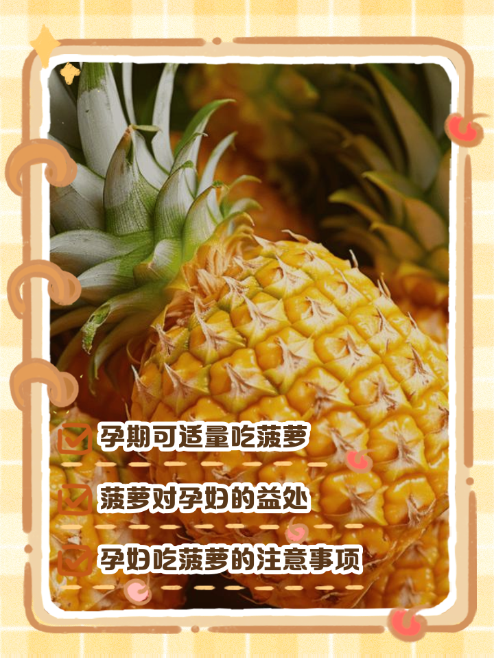 刚怀孕可以吃菠萝吗