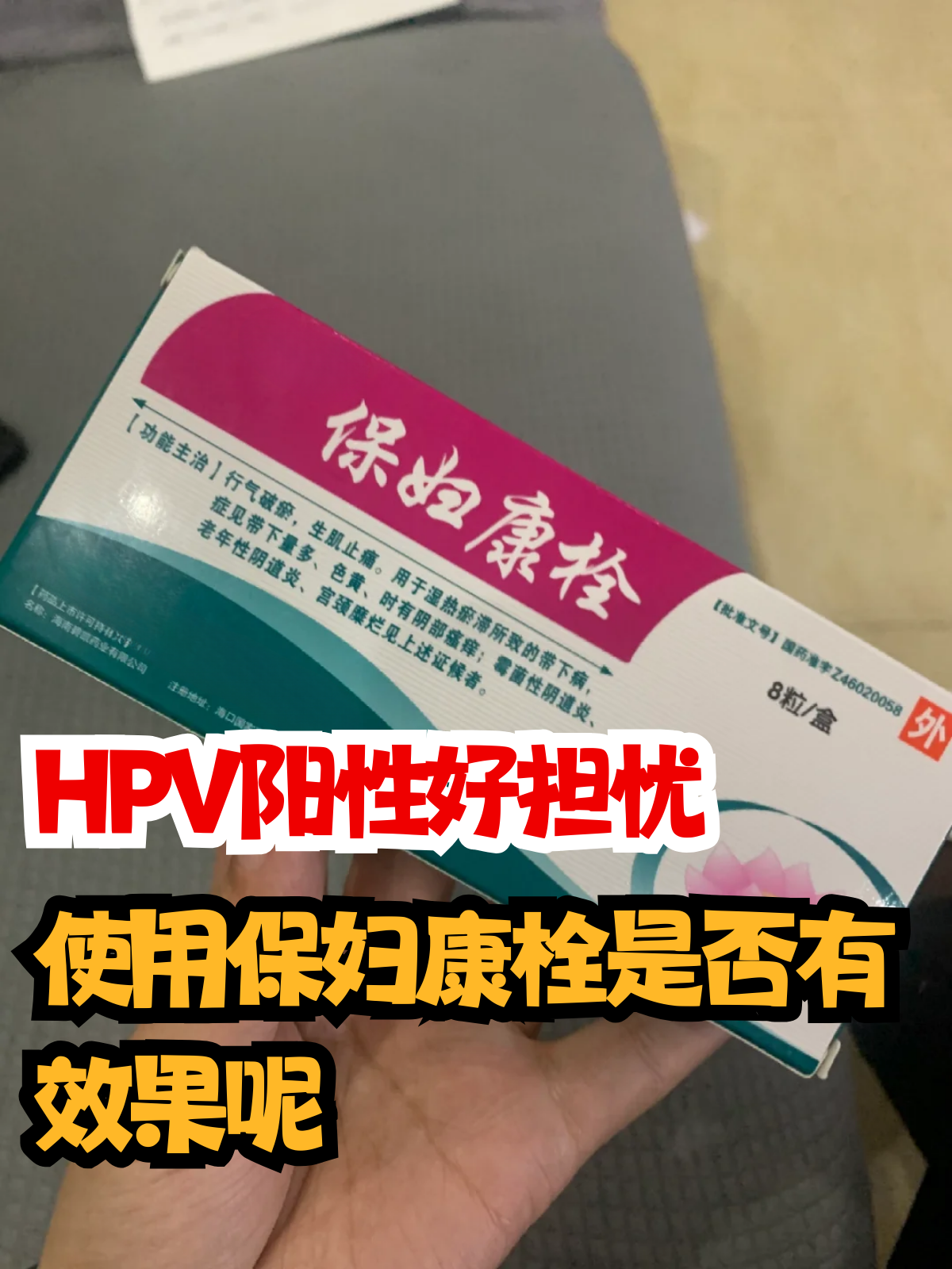 保妇康栓用后需要冲洗吗