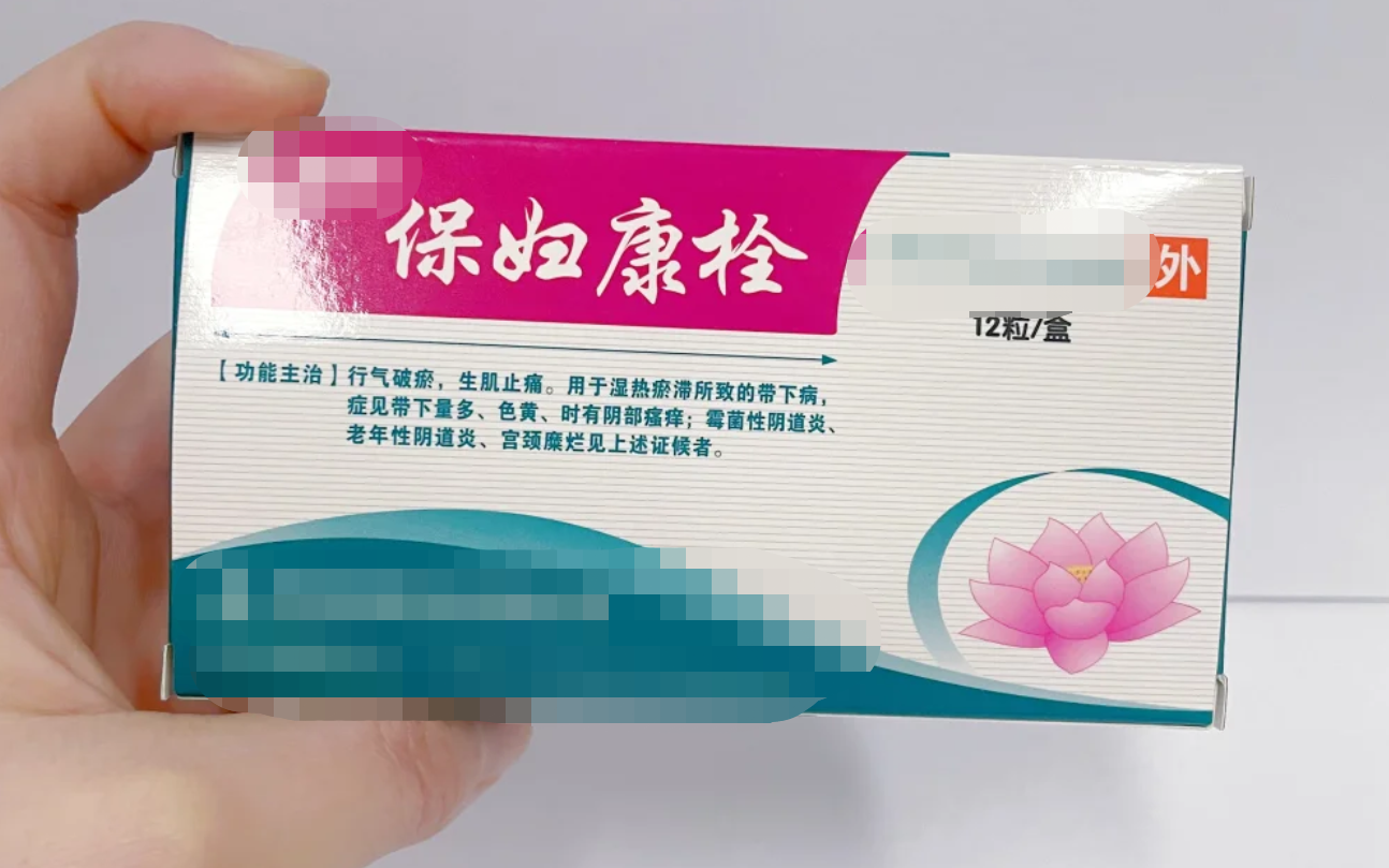 保妇康栓用后需要冲洗吗
