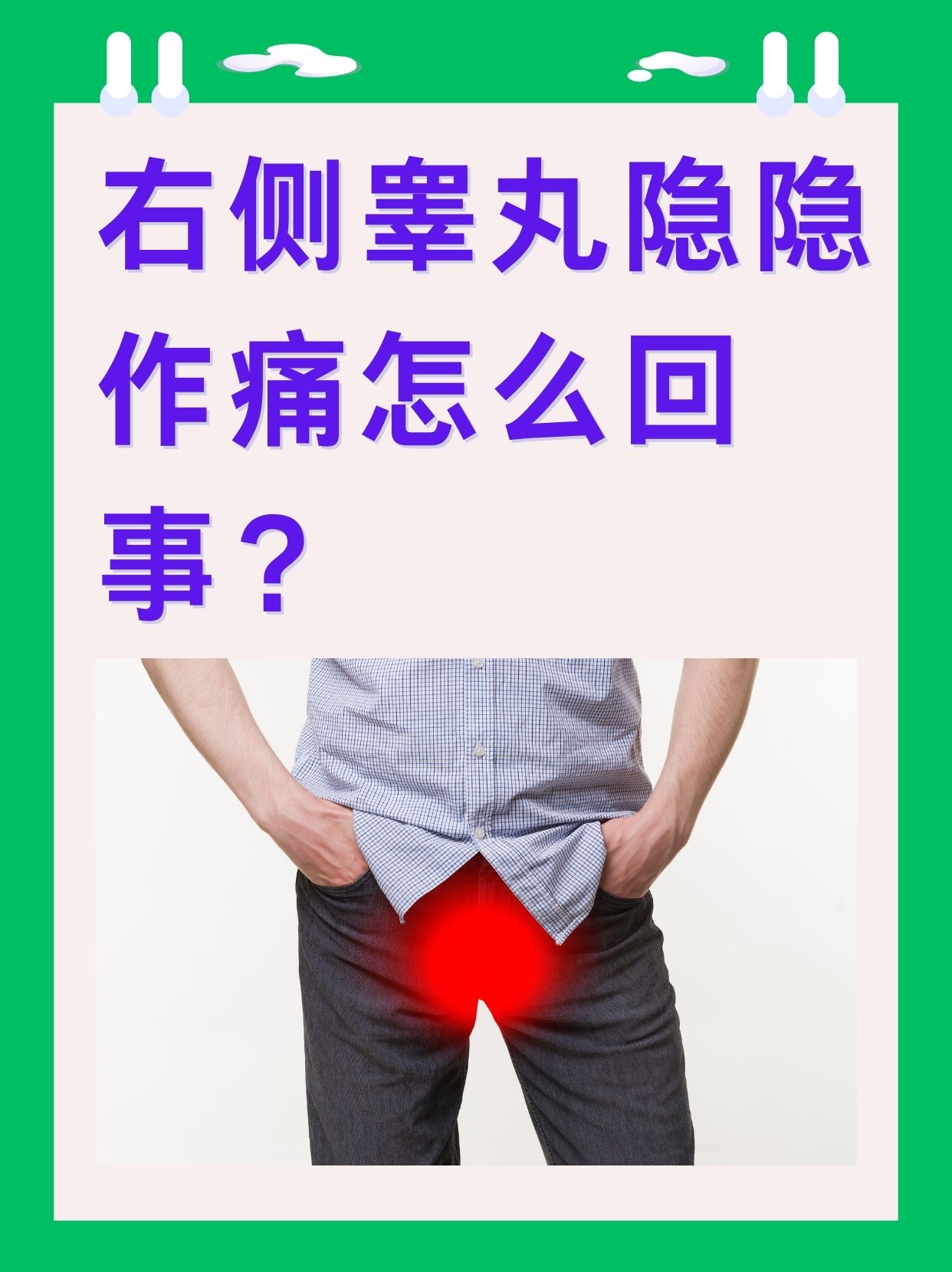 睾丸有时隐隐作痛是怎么回事?