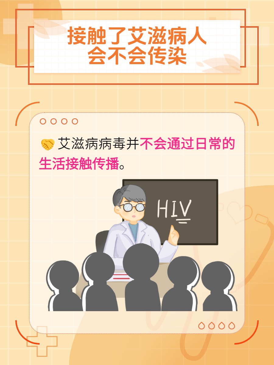 我口女的会不会传染艾滋病