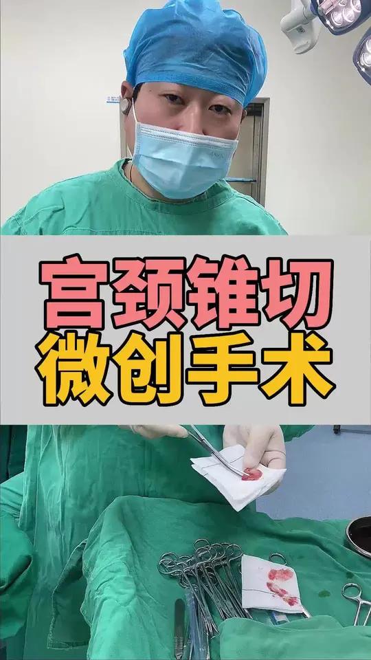 宫颈锥切术