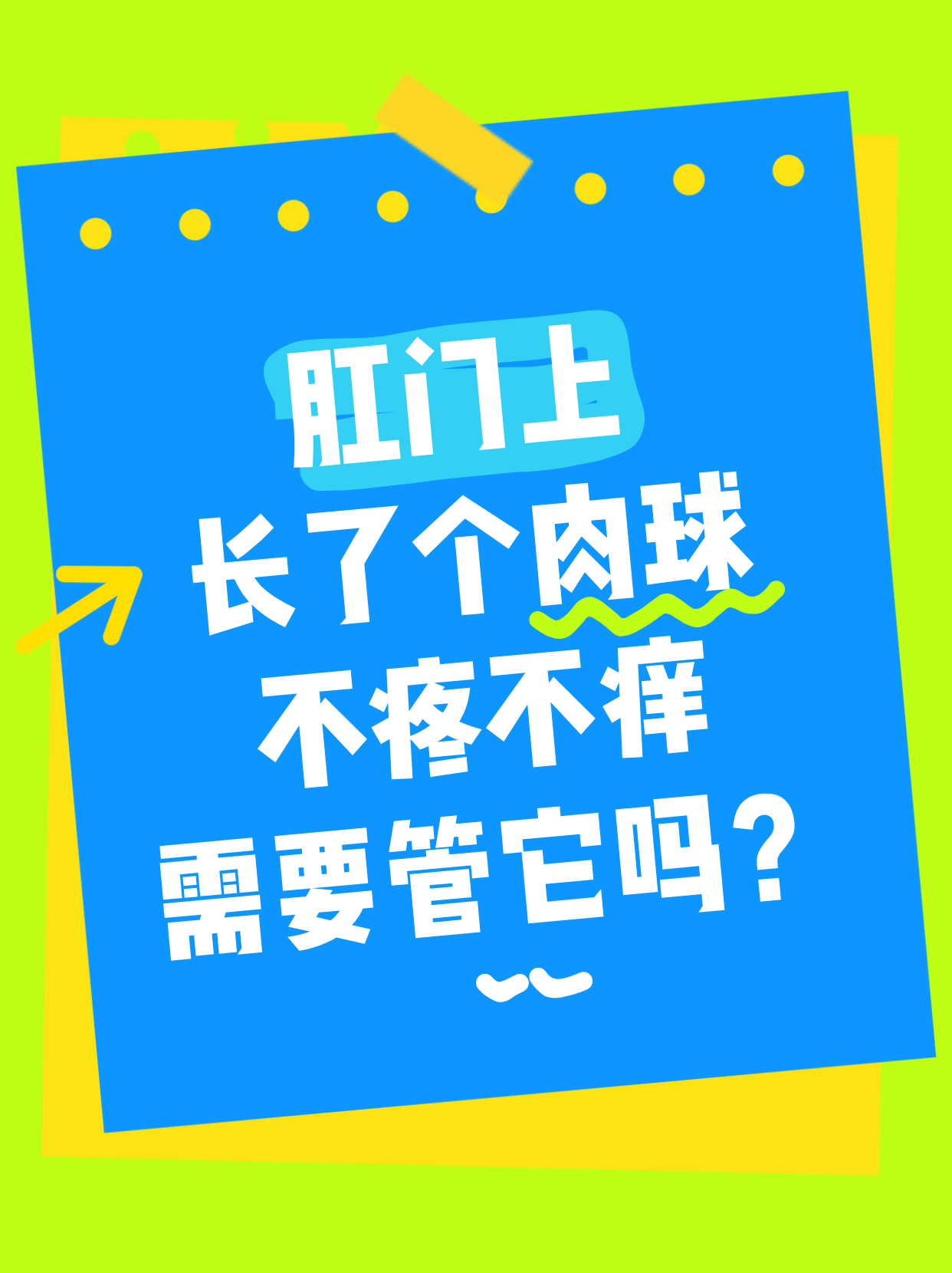 肛门长了个肉球怎么办