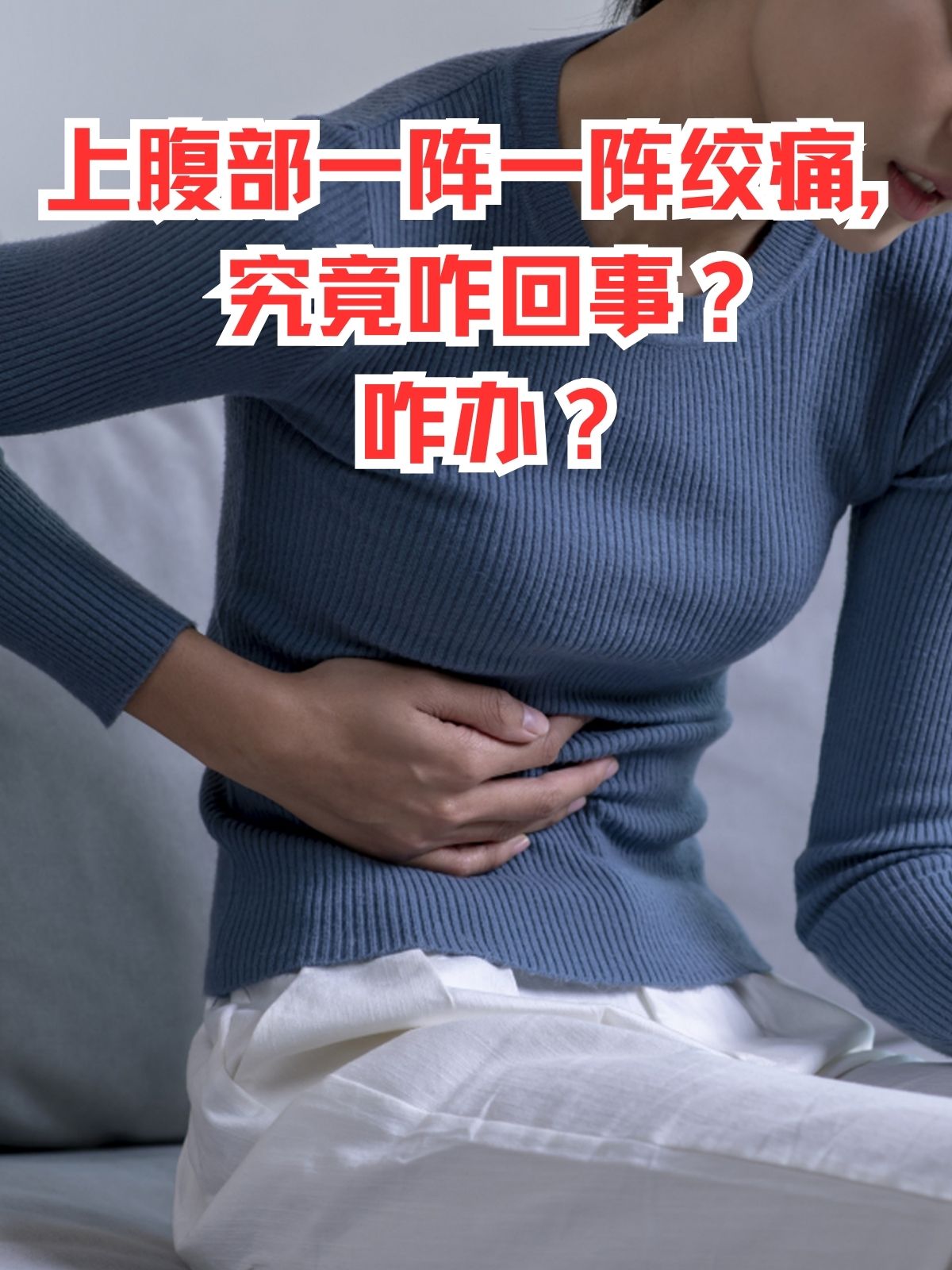 肚子一阵一阵的疼是怎么回事