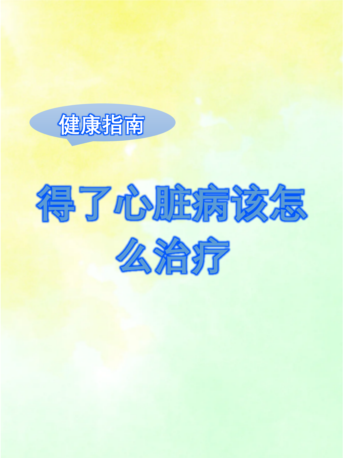扩张性心脏病的最长寿命?