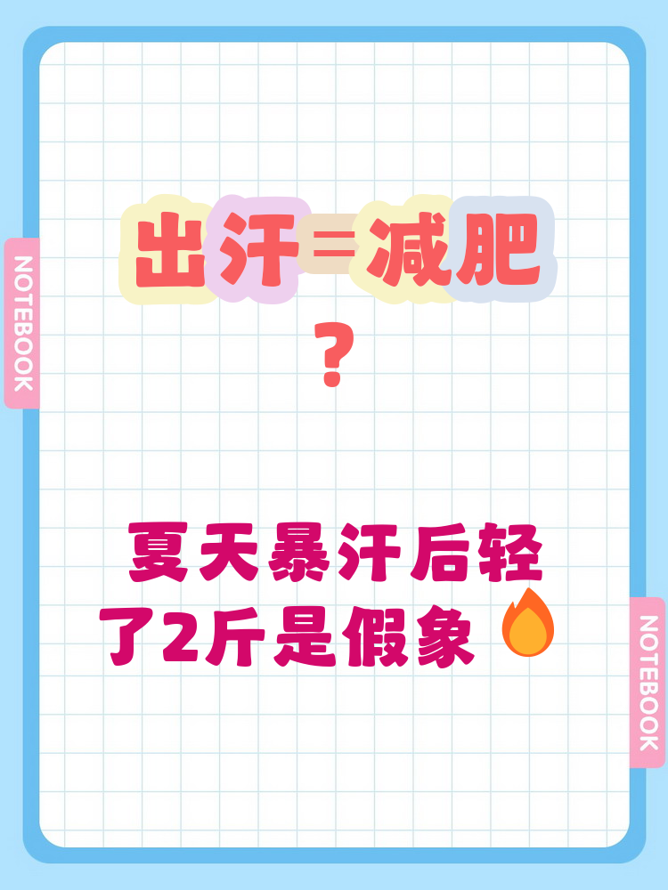 运动出汗是脂肪燃烧吗