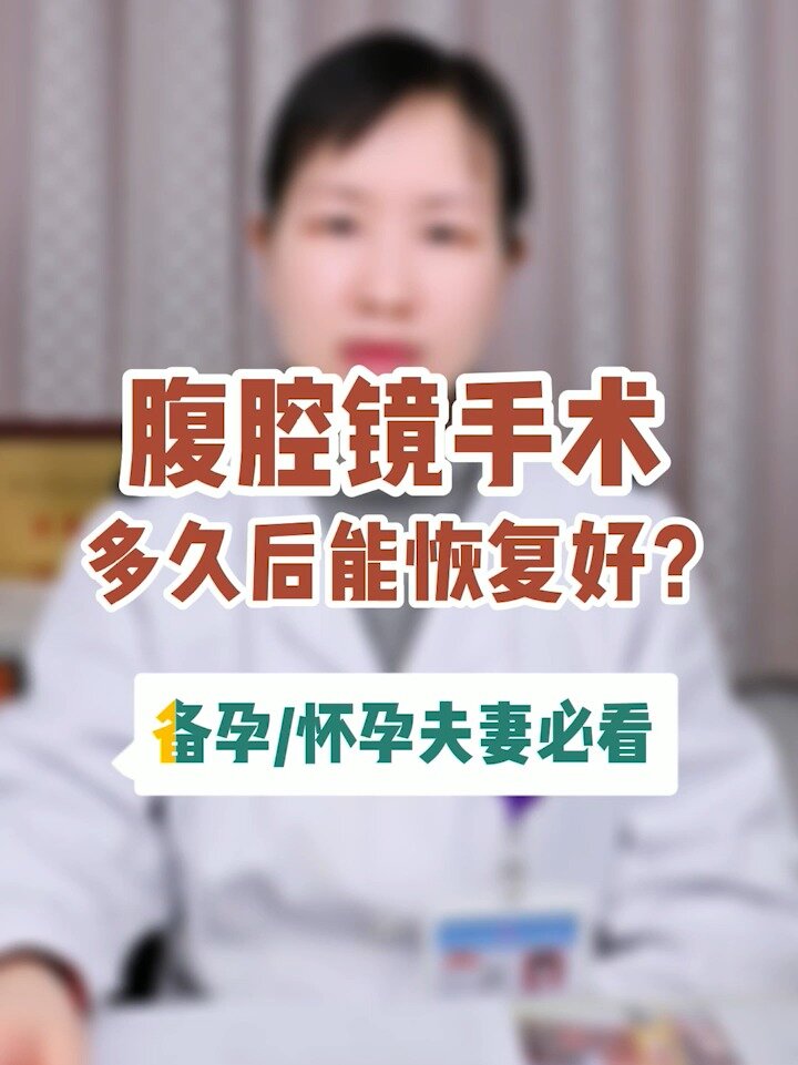 腹腔镜手术后多久可以同房
