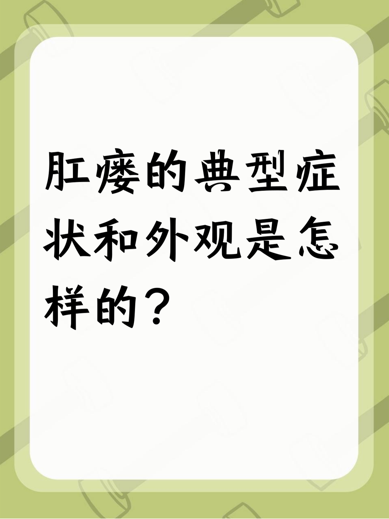 肛瘘有哪些临床症状