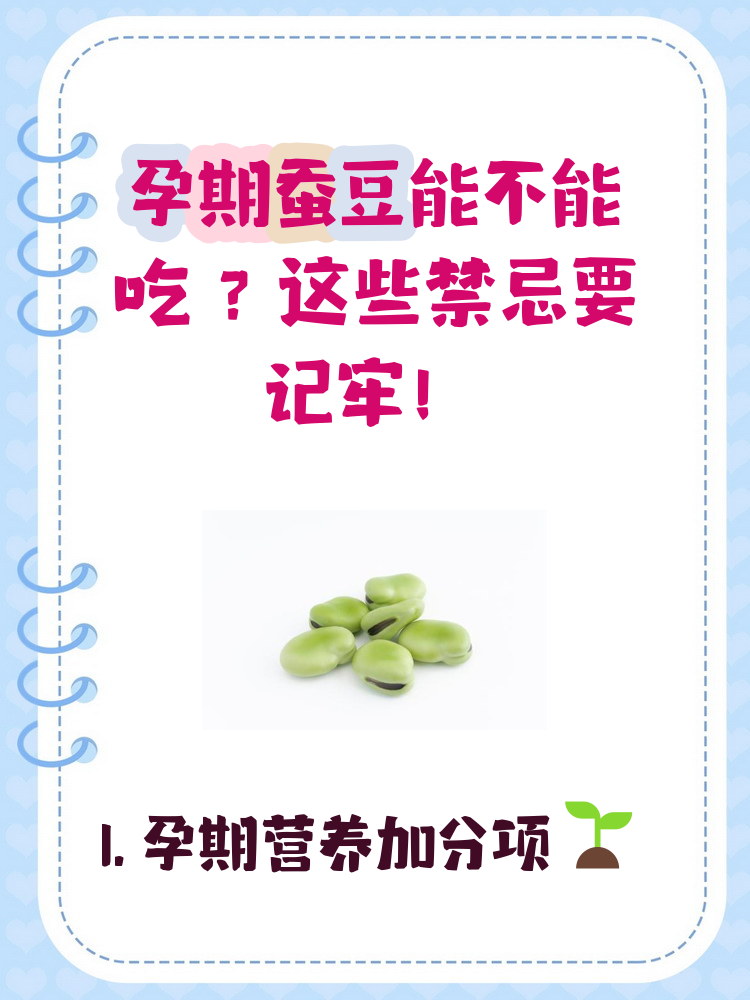 孕妇可以吃蚕豆吗