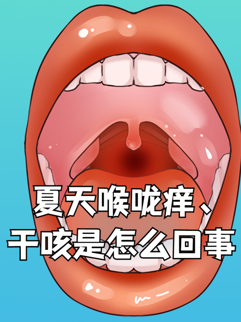晚上咳嗽厉害,嗓子痒