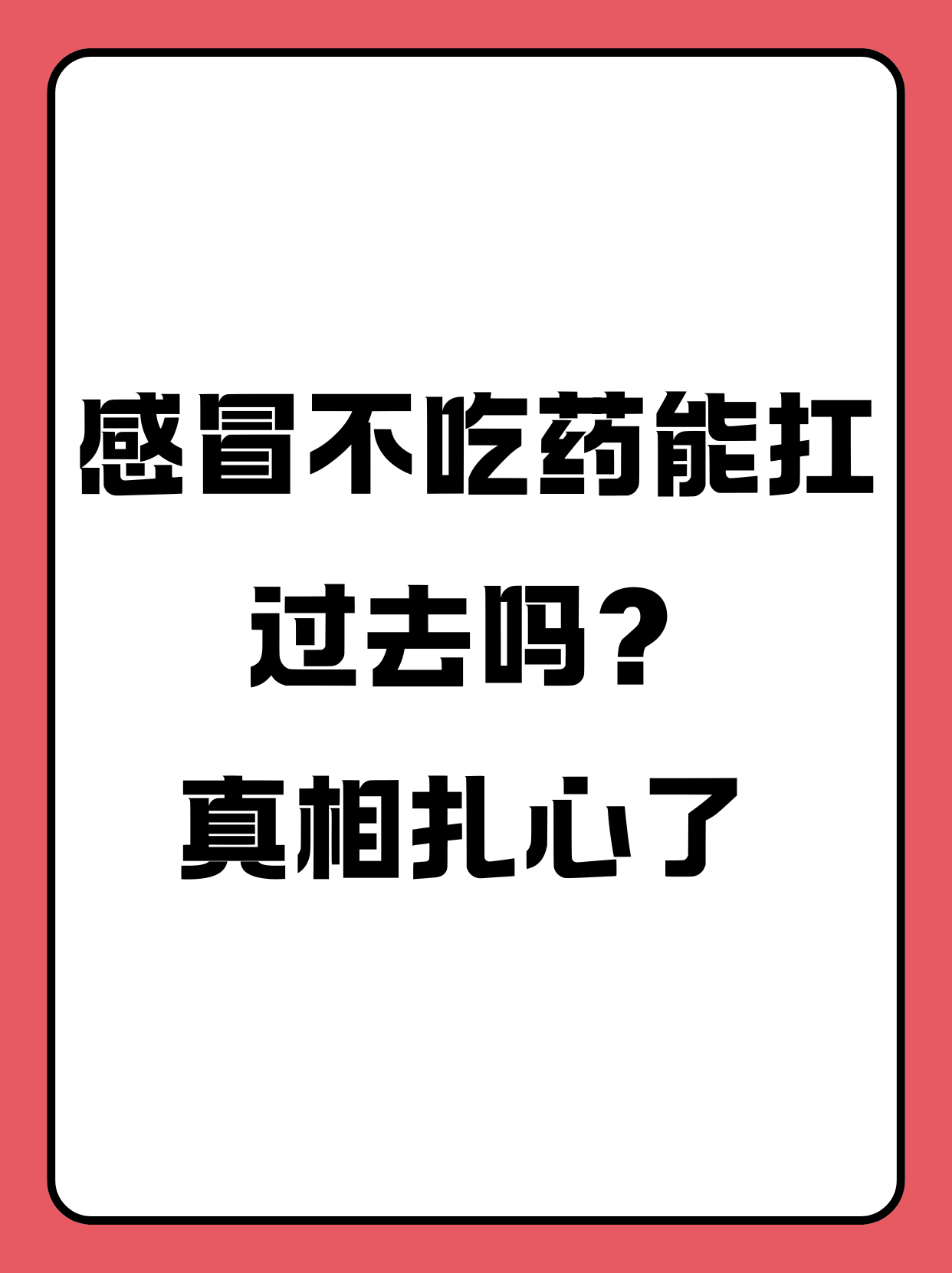 感冒一般几天好?不吃药