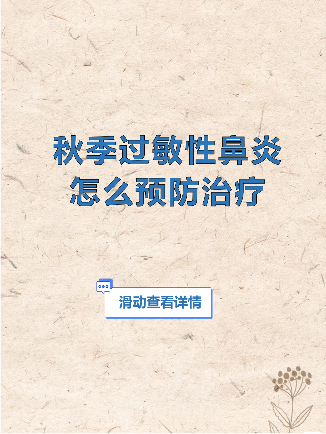 鼻炎老是打喷嚏、流鼻涕怎么办