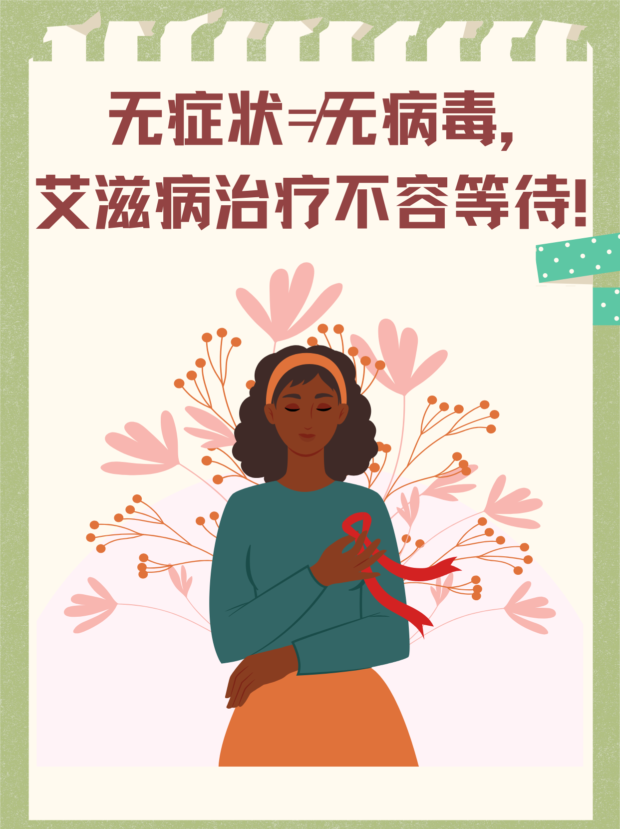 艾滋病的治疗原则是什么?