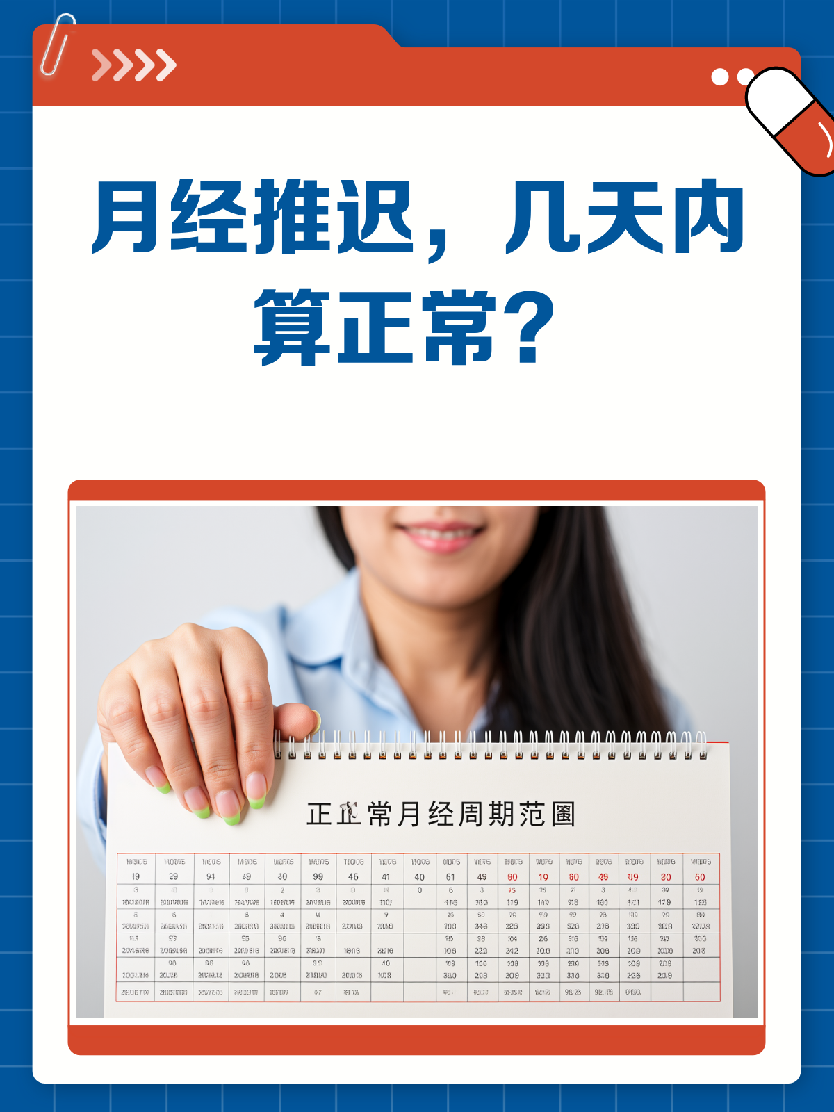 月经推迟一周算正常吗?