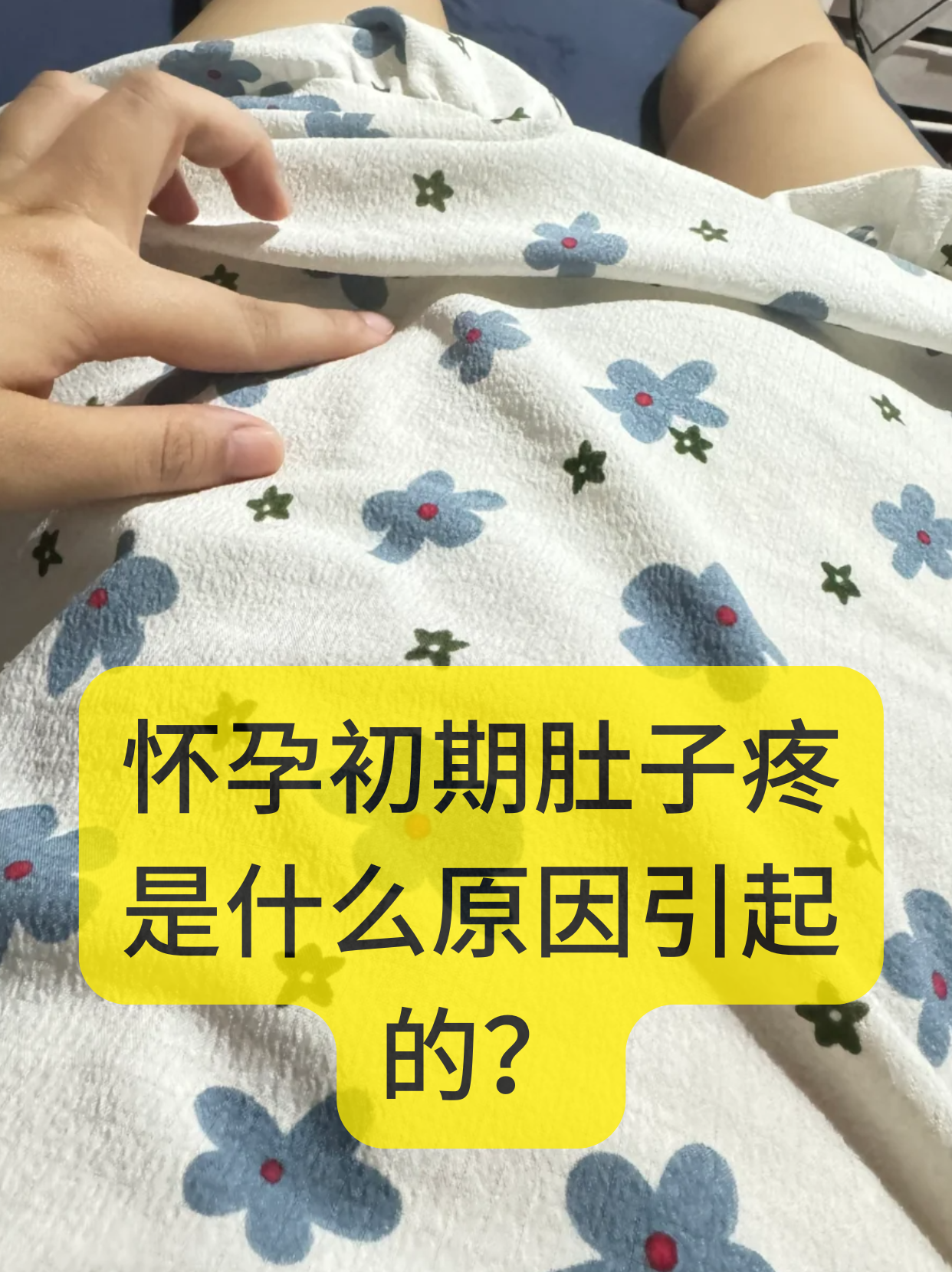 肚子涨痛是不是怀孕了?