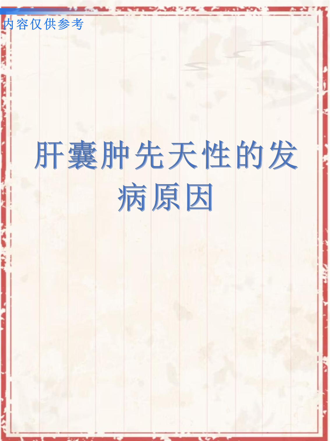 肝囊肿的病因是什么?